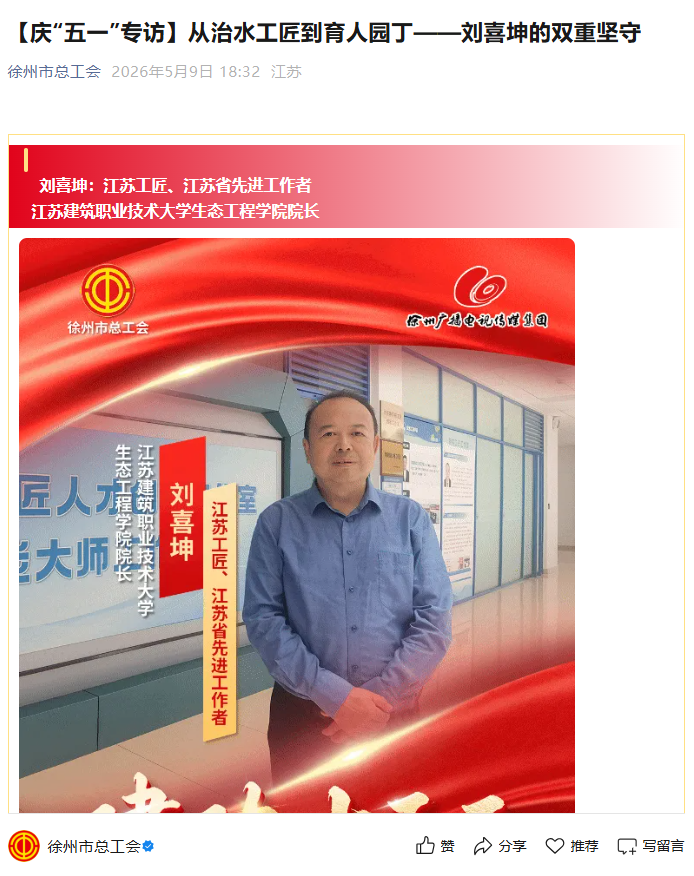 【徐州市总工会】庆“五一”专访：从治水工匠到育人园丁——刘喜坤的双重坚守